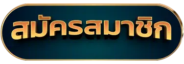 ปุ่มสมัครสมาชิก