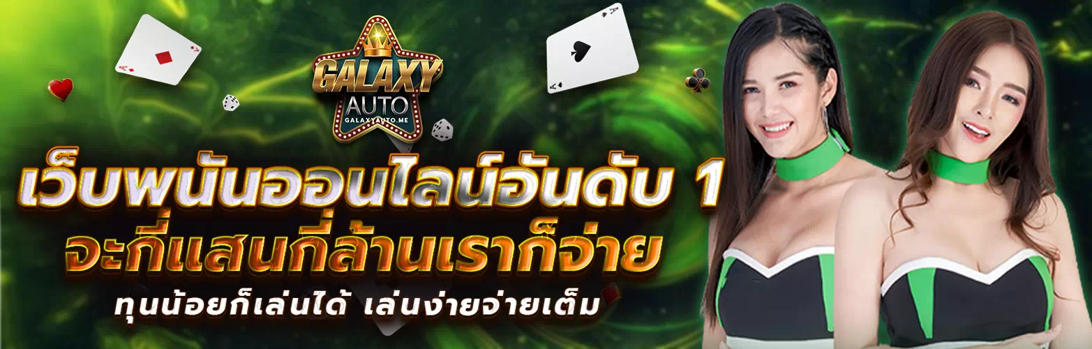 กา แล็ ก ซี่ ออ โต้ สล็อต