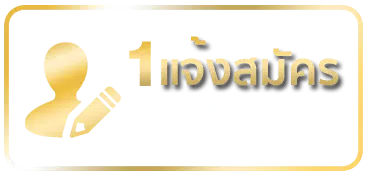 สมัครสมาชิก