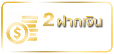 ฝาก-ถอน